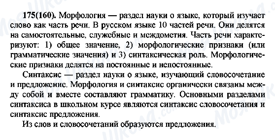 ГДЗ Русский язык 7 класс страница 175(160)
