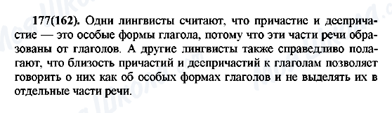 ГДЗ Русский язык 7 класс страница 177(162)