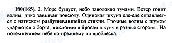 ГДЗ Русский язык 7 класс страница 180(165)