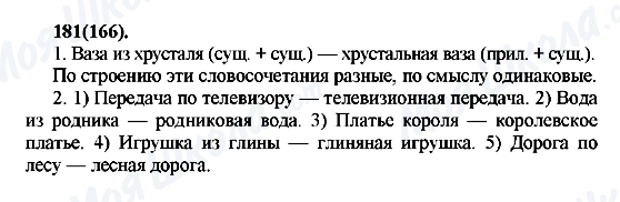 ГДЗ Русский язык 7 класс страница 181(166)