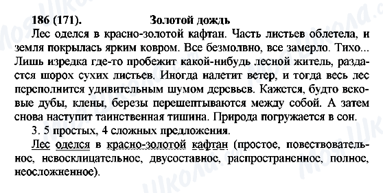 ГДЗ Російська мова 7 клас сторінка 186(171)