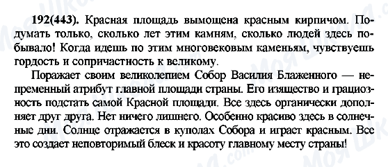 ГДЗ Російська мова 7 клас сторінка 192(443)