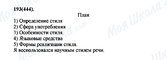 ГДЗ Російська мова 7 клас сторінка 193(444)