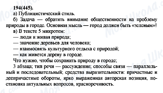 ГДЗ Русский язык 7 класс страница 194(445)