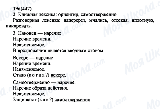 ГДЗ Русский язык 7 класс страница 196(447)