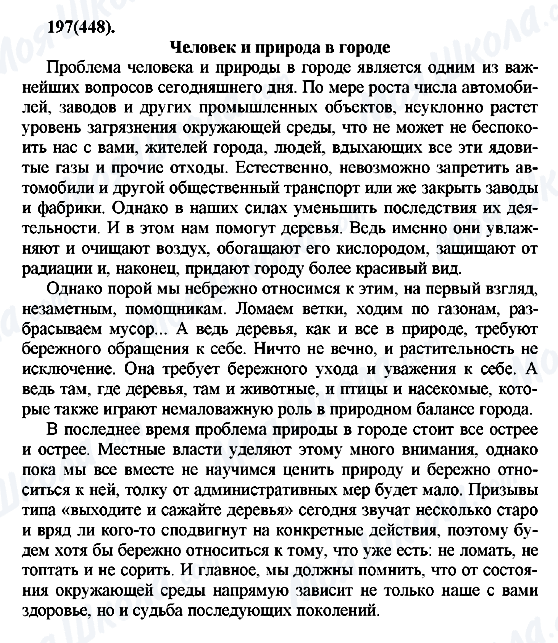 ГДЗ Російська мова 7 клас сторінка 197(448)