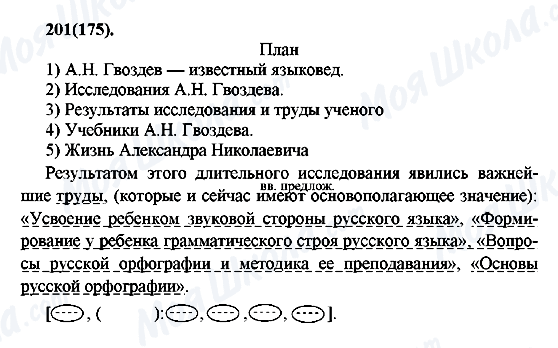 ГДЗ Російська мова 7 клас сторінка 201(175)