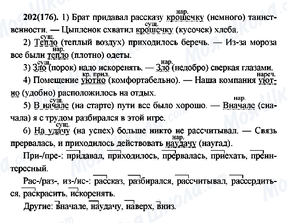 ГДЗ Русский язык 7 класс страница 202(176)