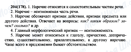 ГДЗ Русский язык 7 класс страница 204(178)