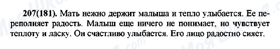 ГДЗ Російська мова 7 клас сторінка 207(181)