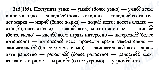 ГДЗ Русский язык 7 класс страница 215(189)