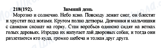 ГДЗ Російська мова 7 клас сторінка 218(192)