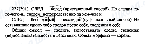 ГДЗ Русский язык 7 класс страница 227(201)