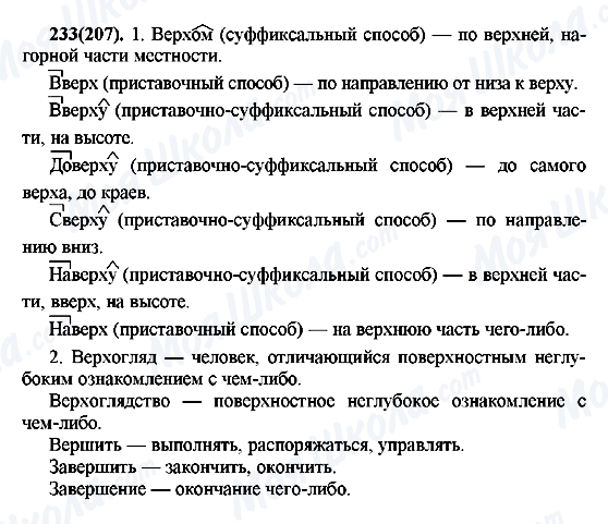 ГДЗ Російська мова 7 клас сторінка 233(207)
