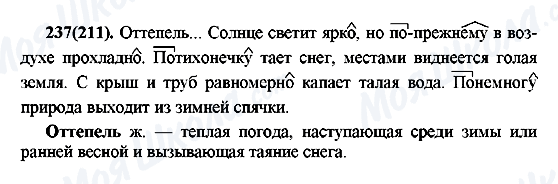 ГДЗ Русский язык 7 класс страница 237(211)