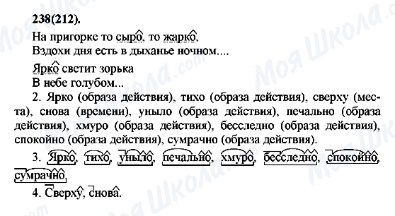 ГДЗ Російська мова 7 клас сторінка 238(212)
