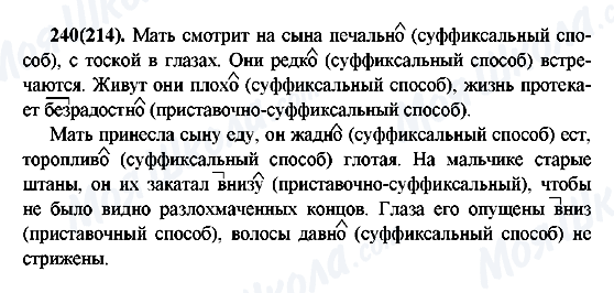ГДЗ Русский язык 7 класс страница 240(214)