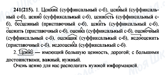 ГДЗ Русский язык 7 класс страница 241(215)