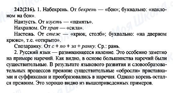 ГДЗ Русский язык 7 класс страница 242(216)