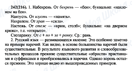 ГДЗ Російська мова 7 клас сторінка 242(216)