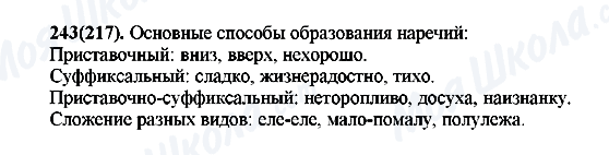 ГДЗ Російська мова 7 клас сторінка 243(217)