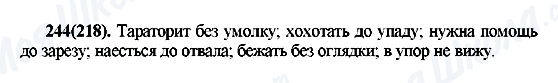 ГДЗ Російська мова 7 клас сторінка 244(218)