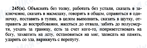 ГДЗ Російська мова 7 клас сторінка 245(н)