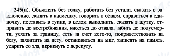 ГДЗ Русский язык 7 класс страница 245(н)
