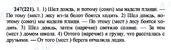 ГДЗ Русский язык 7 класс страница 247(221)