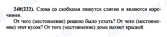 ГДЗ Русский язык 7 класс страница 248(222)