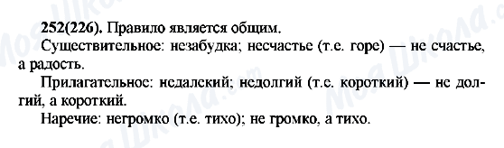 ГДЗ Російська мова 7 клас сторінка 252(226)