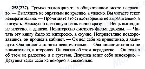 ГДЗ Російська мова 7 клас сторінка 253(227)