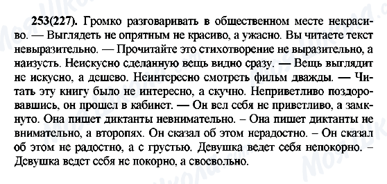 ГДЗ Русский язык 7 класс страница 253(227)