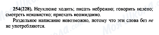 ГДЗ Російська мова 7 клас сторінка 254(228)