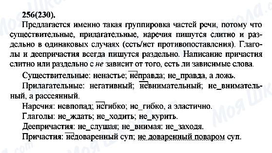 ГДЗ Російська мова 7 клас сторінка 256(230)