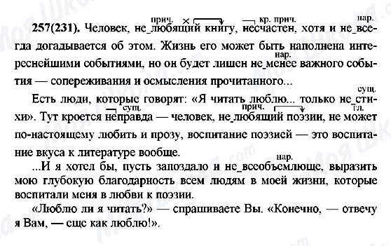 ГДЗ Русский язык 7 класс страница 257(231)