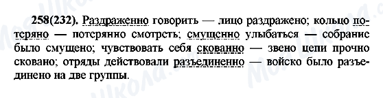 ГДЗ Російська мова 7 клас сторінка 258(232)