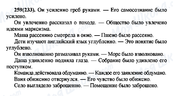 ГДЗ Русский язык 7 класс страница 259(233)
