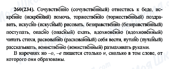 ГДЗ Русский язык 7 класс страница 260(234)
