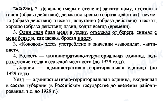 ГДЗ Російська мова 7 клас сторінка 262(236)