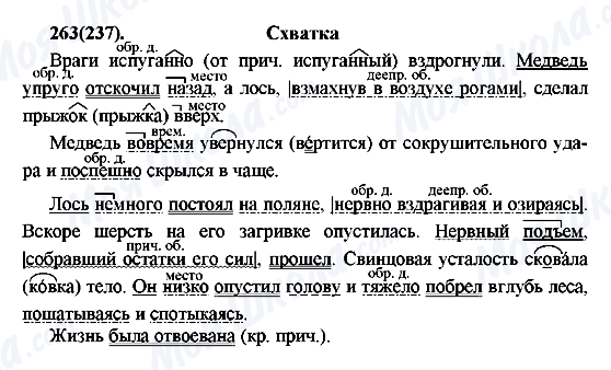 ГДЗ Російська мова 7 клас сторінка 263(237)