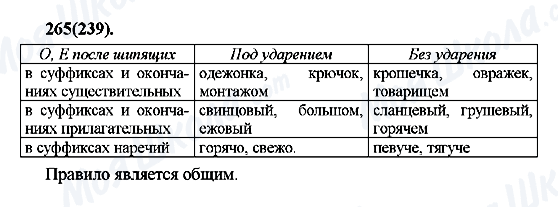ГДЗ Русский язык 7 класс страница 265(239)