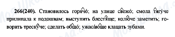 ГДЗ Русский язык 7 класс страница 266(240)