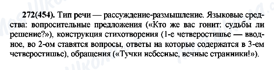 ГДЗ Російська мова 7 клас сторінка 272(454)