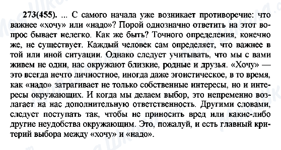 ГДЗ Русский язык 7 класс страница 273(455)