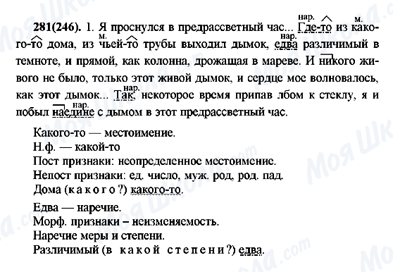 ГДЗ Русский язык 7 класс страница 281(246)