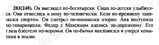 ГДЗ Русский язык 7 класс страница 283(248)