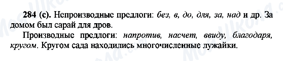 ГДЗ Русский язык 7 класс страница 284(с)