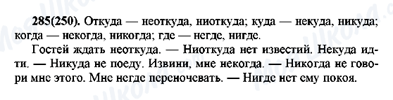ГДЗ Російська мова 7 клас сторінка 285(250)