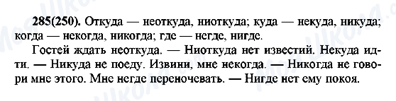 ГДЗ Русский язык 7 класс страница 285(250)